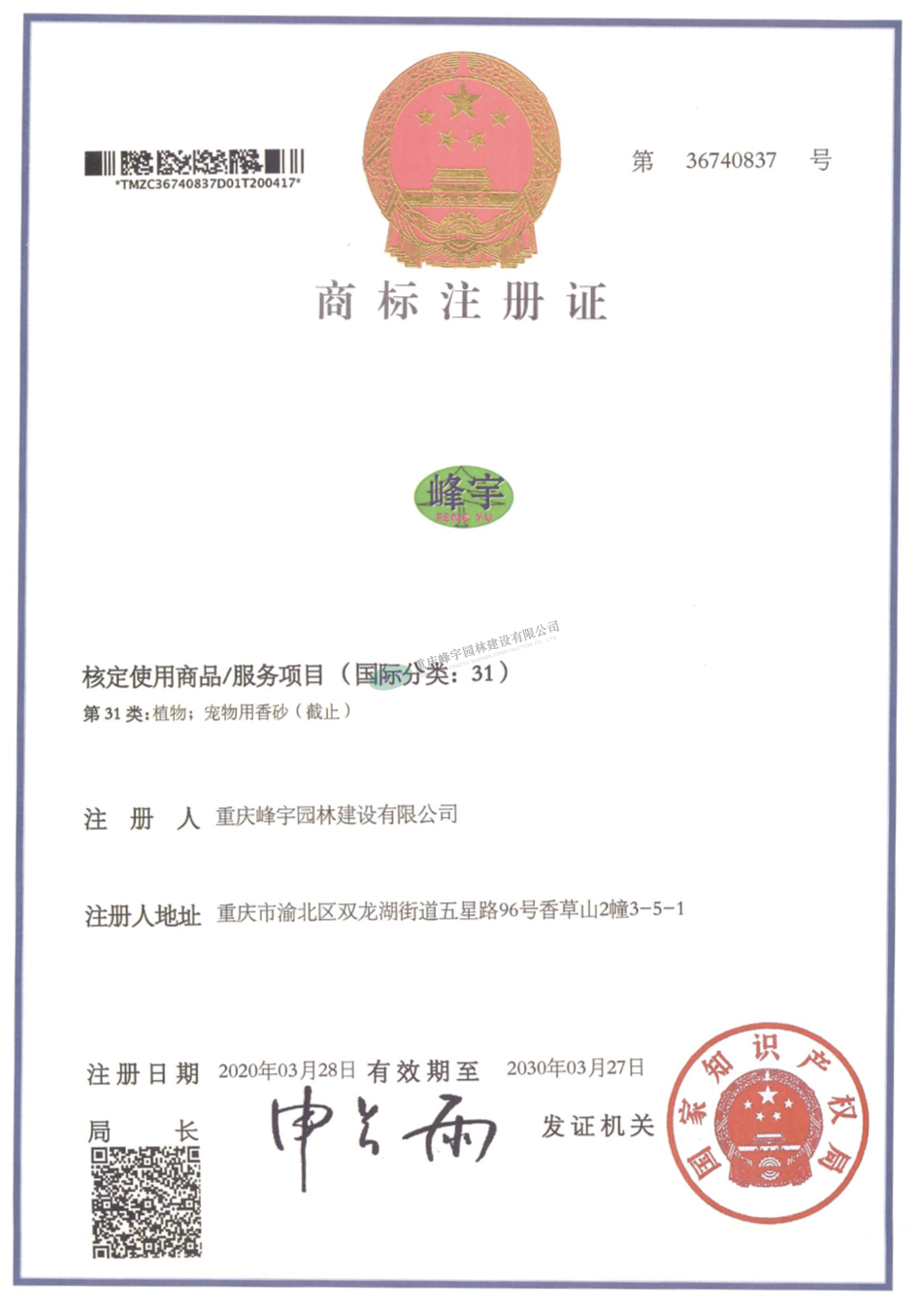 商標(biāo)注冊(cè)證