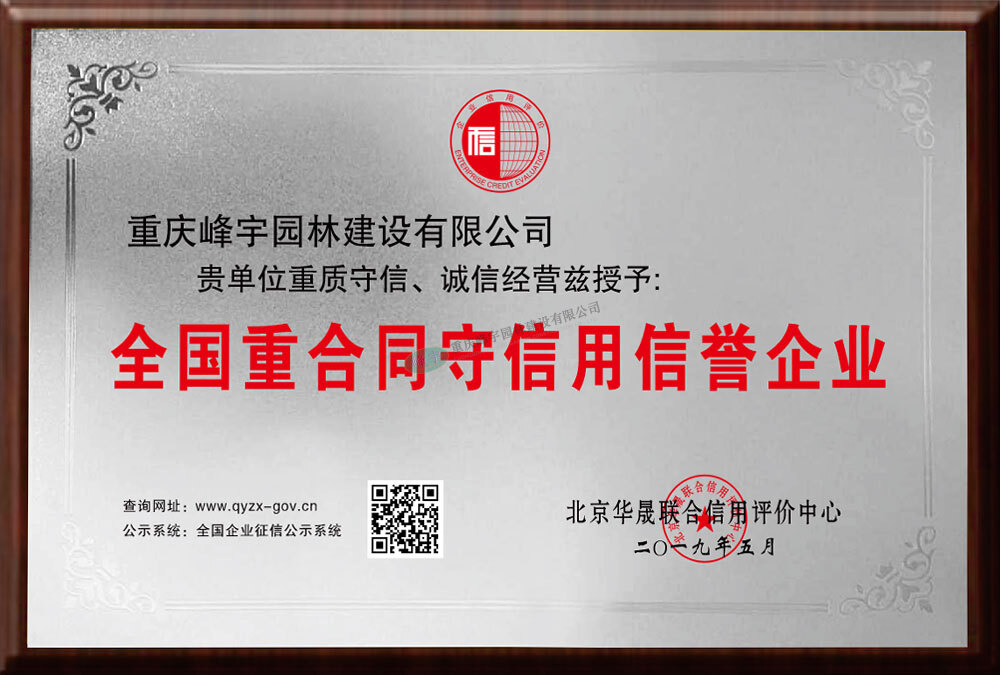 全國重合同守信用信譽企業(yè)